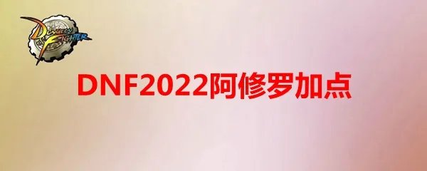 DNF2022阿修罗加点