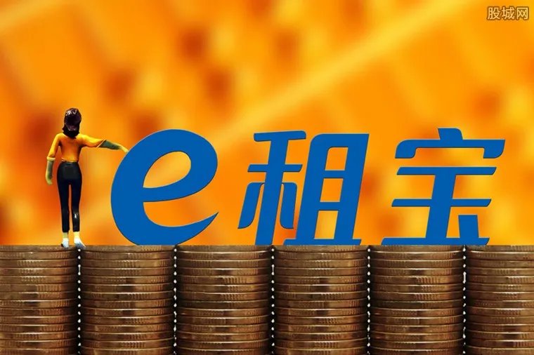 e租宝是怎么回事 e租宝最新消息有哪些