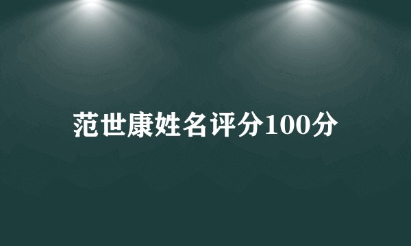 范世康姓名评分100分