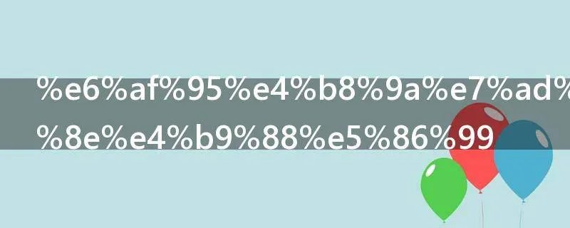 毕业答辩ppt怎么写