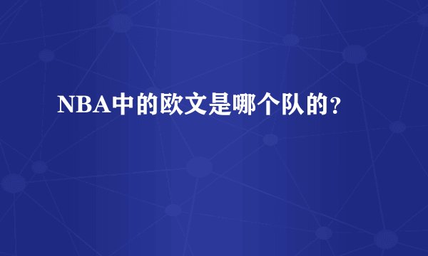 NBA中的欧文是哪个队的？