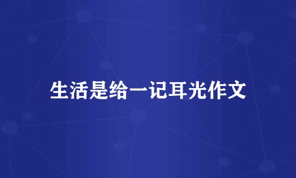 生活是给一记耳光作文