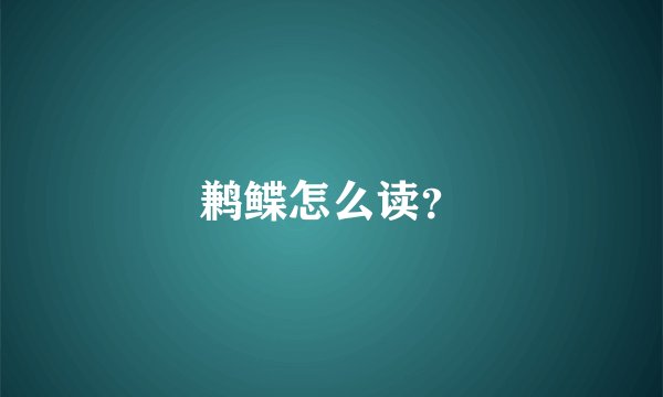 鹣鲽怎么读？