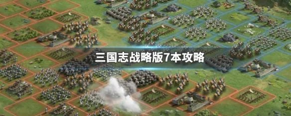 三国志战略版7本攻略