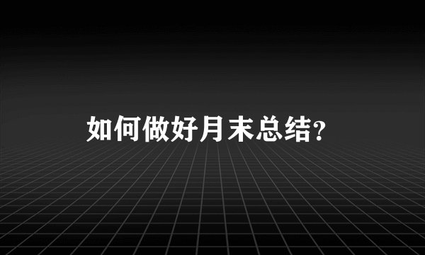 如何做好月末总结？