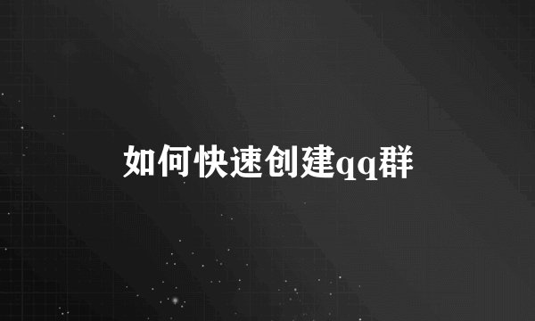 如何快速创建qq群