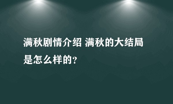满秋剧情介绍 满秋的大结局是怎么样的？