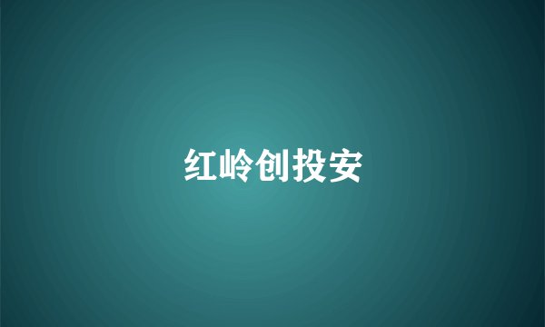 红岭创投安