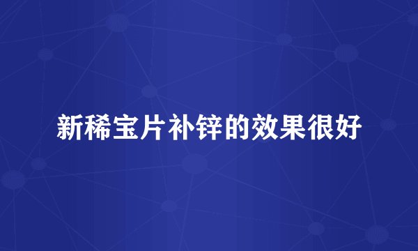 新稀宝片补锌的效果很好