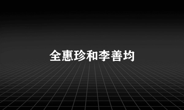全惠珍和李善均