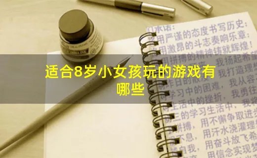 适合8岁小女孩玩的游戏有哪些