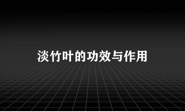 淡竹叶的功效与作用