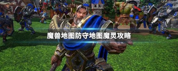 魔兽地图防守地图魔灵攻略