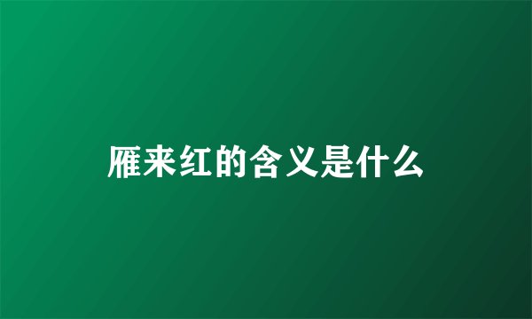 雁来红的含义是什么