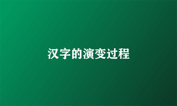 汉字的演变过程