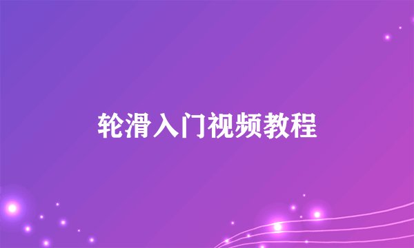 轮滑入门视频教程