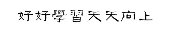 好好学习天天向上用隶书怎么写