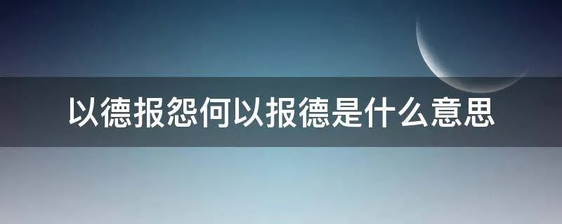 以德报怨何以报德是什么意思