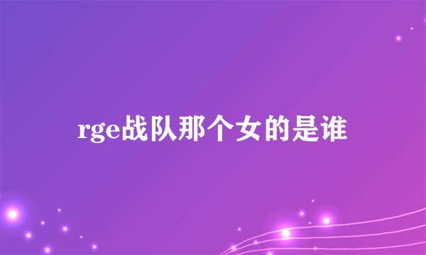 rge战队那个女的是谁