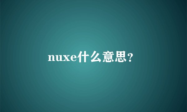 nuxe什么意思？