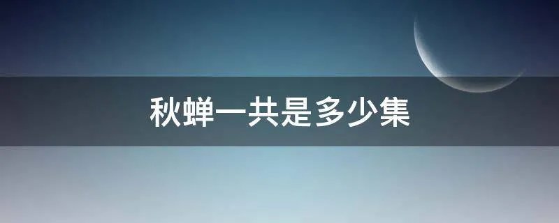 秋蝉一共是多少集