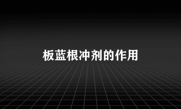 板蓝根冲剂的作用