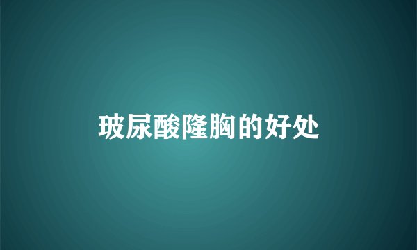 玻尿酸隆胸的好处