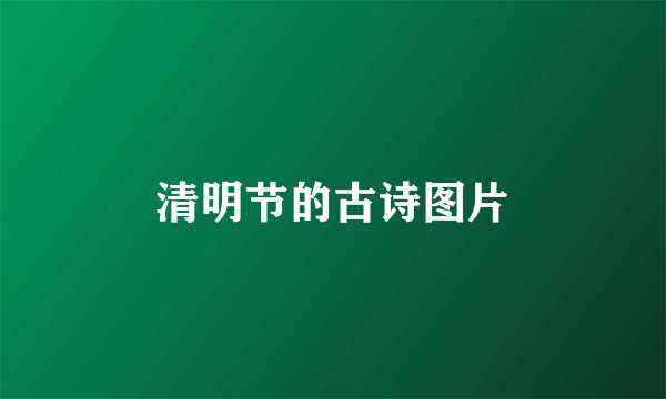 清明节的古诗图片