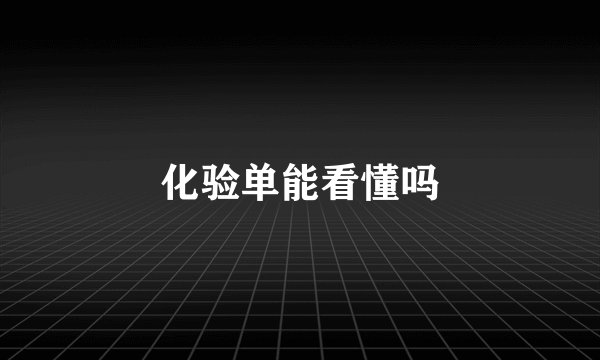 化验单能看懂吗