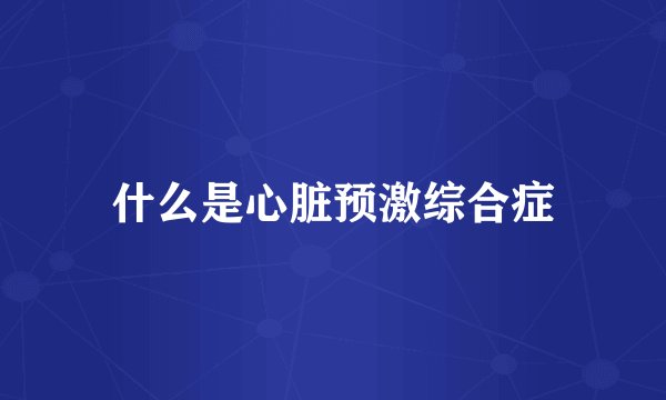 什么是心脏预激综合症