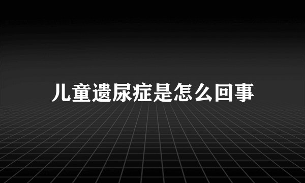 儿童遗尿症是怎么回事