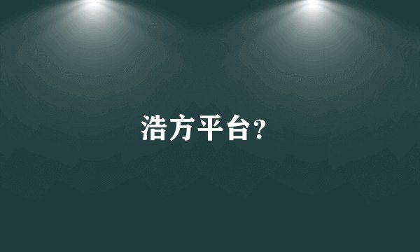 浩方平台？