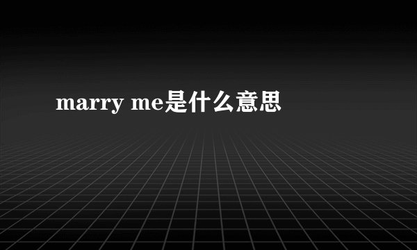 marry me是什么意思