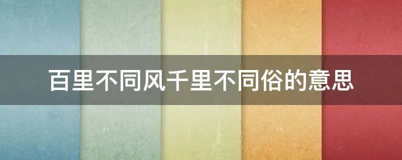 百里不同风千里不同俗的意思