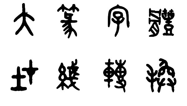 大篆字体的字体演变
