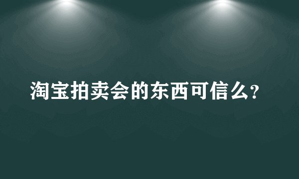 淘宝拍卖会的东西可信么？