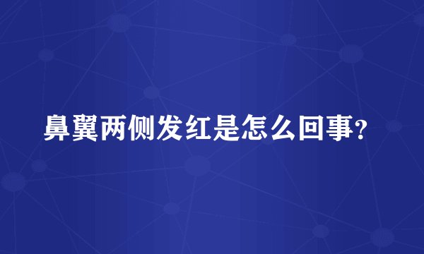 鼻翼两侧发红是怎么回事？