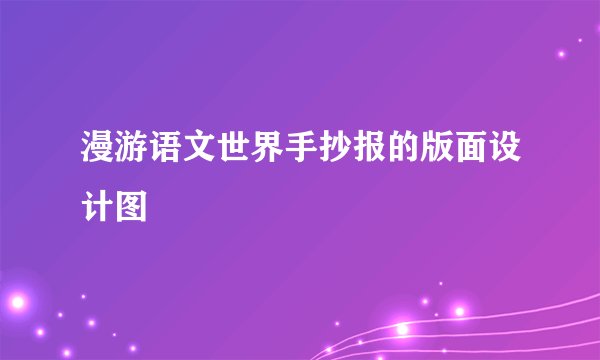 漫游语文世界手抄报的版面设计图