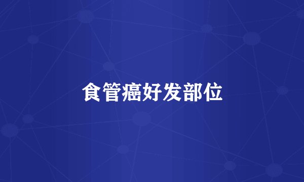 食管癌好发部位