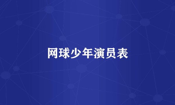 网球少年演员表