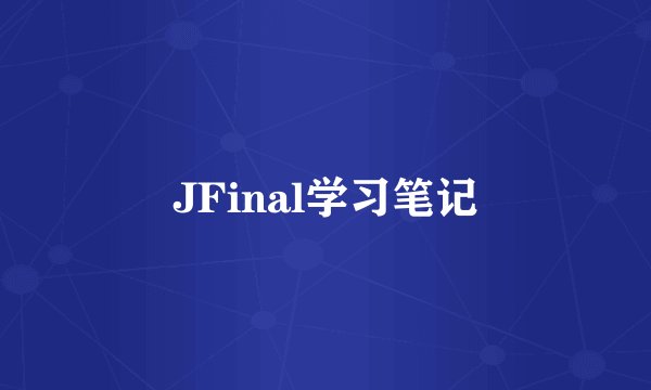 JFinal学习笔记