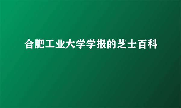 合肥工业大学学报的芝士百科
