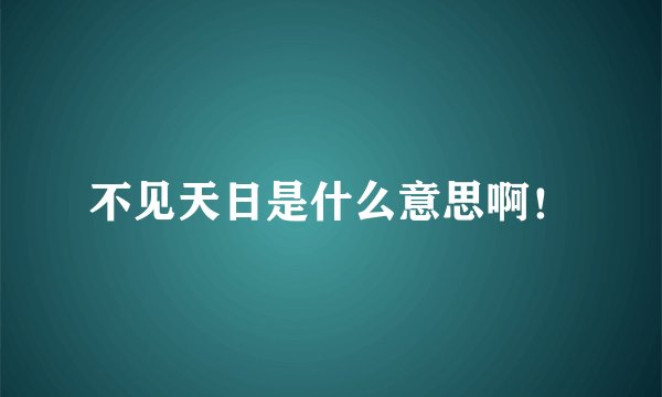 不见天日是什么意思啊！