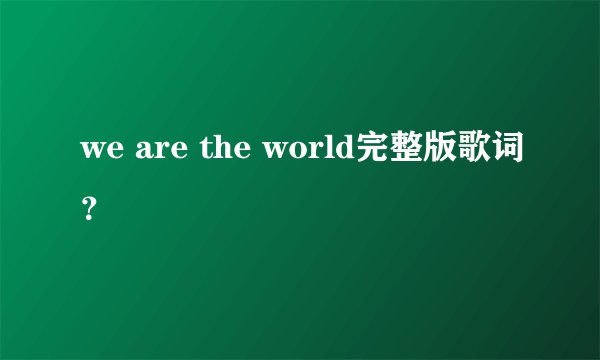 we are the world完整版歌词?