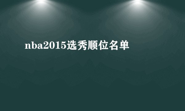 nba2015选秀顺位名单
