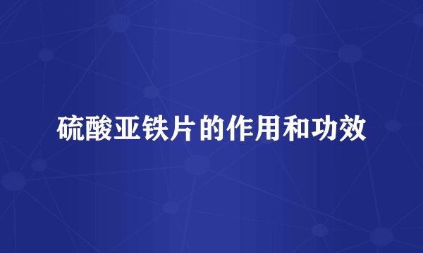 硫酸亚铁片的作用和功效