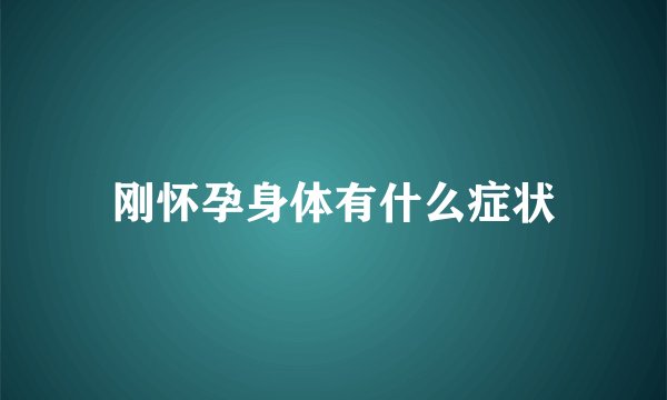 刚怀孕身体有什么症状