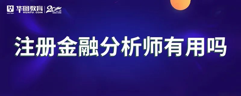 注册金融分析师有用吗