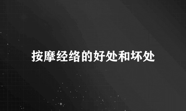 按摩经络的好处和坏处