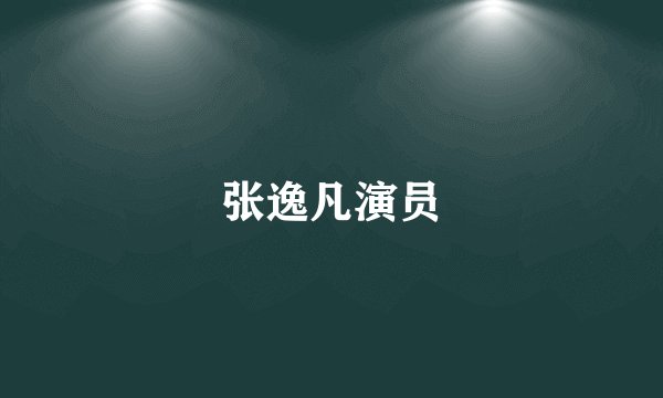 张逸凡演员